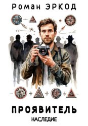 Скачать Проявитель. Наследие бесплатно