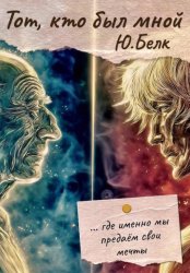 Скачать Тот, кто был мной бесплатно