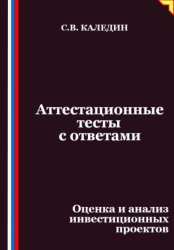 Скачать Аттестационные тесты с ответами. Оценка и анализ инвестиционных проектов бесплатно