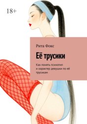Скачать Её трусики. Как понять психотип и характер девушки по её трусикам бесплатно