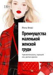 Скачать Преимущества маленькой женской груди. Чувствительность, хороший сон, долгая красота бесплатно