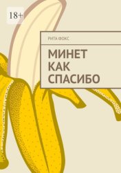 Скачать Минет как спасибо бесплатно