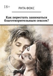 Скачать Как перестать заниматься благотворительным сексом? бесплатно