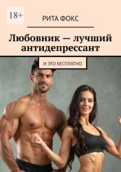 Скачать Любовник – лучший антидепрессант. И это бесплатно бесплатно