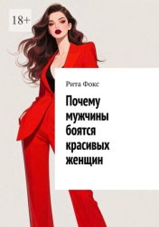 Скачать Почему мужчины боятся красивых женщин бесплатно