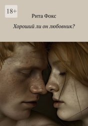 Скачать Хороший ли он любовник? бесплатно