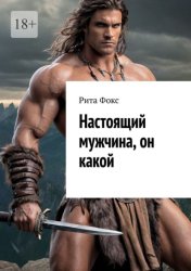 Скачать Настоящий мужчина, он какой бесплатно