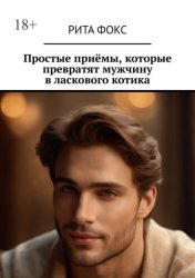 Скачать Простые приёмы, которые превратят мужчину в ласкового котика бесплатно