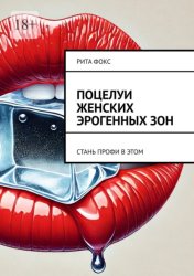 Скачать Поцелуи женских эрогенных зон. Стань профи в этом бесплатно