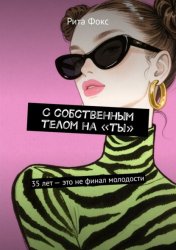 Скачать С собственным телом на «ты». 35 лет – это не финал молодости бесплатно