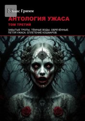Скачать Антология ужаса: Том третий бесплатно