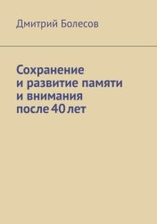 Скачать Сохранение и развитие памяти и внимания после 40 лет бесплатно