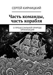 Скачать Часть команды, часть корабля. О процессуальной природе организаций бесплатно