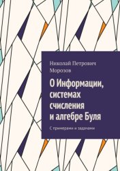 Скачать О Информации, системах счисления и алгебре Буля. С примерами и задачами бесплатно