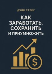 Скачать Как заработать, сохранить и приумножить бесплатно