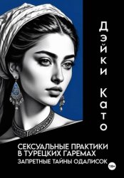 Скачать Сексуальные практики в турецких гаремах. Запретные тайны одалисок бесплатно