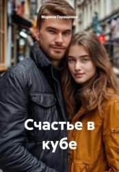 Скачать Счастье в кубе бесплатно