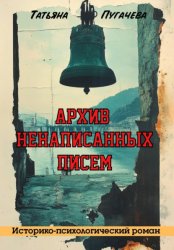 Скачать Архив ненаписанных писем бесплатно