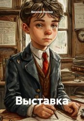 Скачать Выставка бесплатно