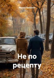 Скачать Не по рецепту бесплатно