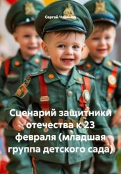 Скачать Сценарий защитники отечества к 23 февраля (младшая группа детского сада) бесплатно
