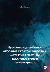 Скачать Иронично-детективное «Корзина с грехом пополам». Детектив о частном расследователе в супермаркете бесплатно