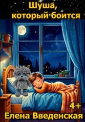 Скачать Шуша, который боится бесплатно