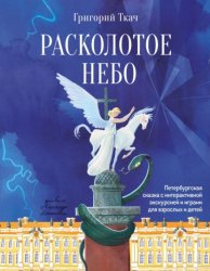 Скачать Расколотое небо. Петербургская сказка с интерактивной экскурсией и играми для взрослых и детей бесплатно