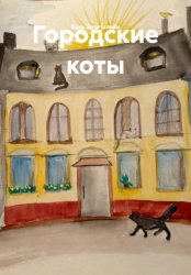 Скачать Городские коты бесплатно
