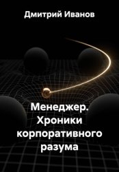 Скачать Менеджер. Хроники корпоративного разума бесплатно