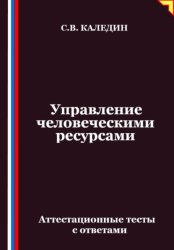 Скачать Управление человеческими ресурсами. Аттестационные тесты с ответами бесплатно