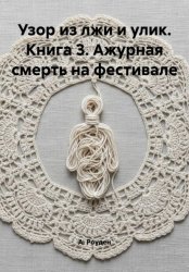Скачать Узор из лжи и улик. Книга 3. Ажурная смерть на фестивале бесплатно