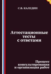 Скачать Аттестационные тесты с ответами. Процесс консультирования и организация работ бесплатно