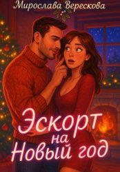 Скачать Эскорт на Новый год бесплатно