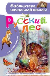 Скачать Русский лес бесплатно