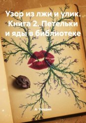Скачать Узор из лжи и улик. Книга 2. Петельки и яды в библиотеке бесплатно