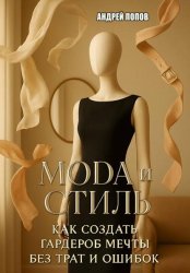 Скачать Мода и стиль: как создать гардероб мечты без трат и ошибок бесплатно
