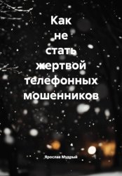 Скачать Как не стать жертвой телефонных мошенников бесплатно