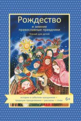Скачать Рождество и зимние православные праздники бесплатно