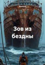 Скачать Зов из бездны бесплатно