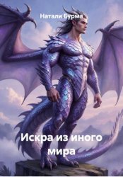 Скачать Искра из иного мира бесплатно