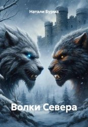 Скачать Волки Севера бесплатно