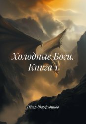 Скачать Холодные Боги. Книга 1 бесплатно