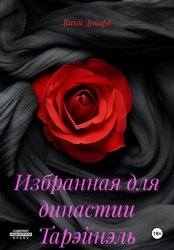 Скачать Избранная для династии Тарэйнэль бесплатно