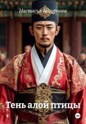 Скачать Тень алой птицы бесплатно