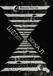 Скачать Шепот зеркал бесплатно