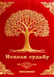 Скачать Исцели судьбу бесплатно