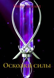 Скачать Осколки силы бесплатно