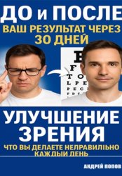 Скачать Улучшение зрения глаза: что вы делаете неправильно каждый день бесплатно