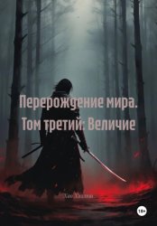 Скачать Перерождение мира. Том третий: Величие бесплатно